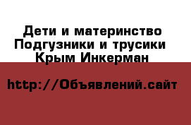 Дети и материнство Подгузники и трусики. Крым,Инкерман